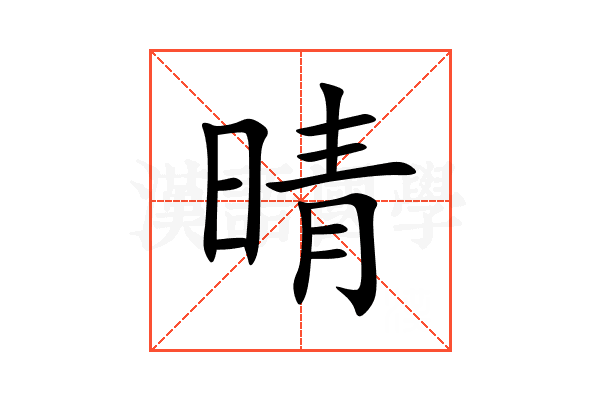 晴