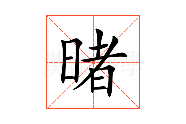 暏