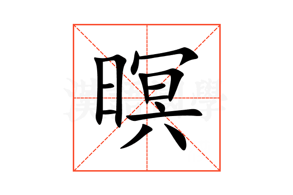 暝