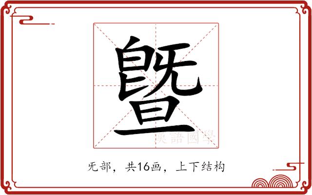 曁