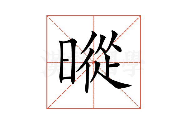 暰