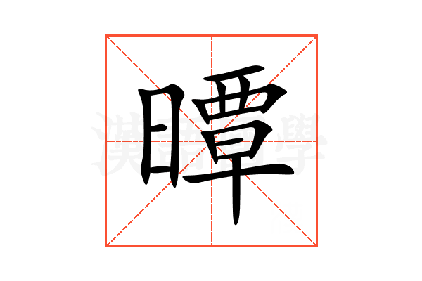 曋