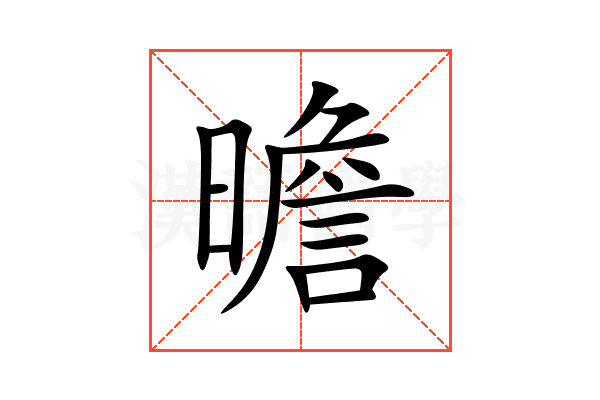 曕