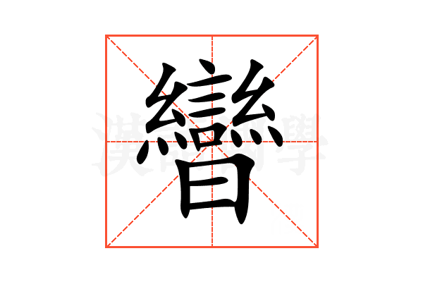 曫
