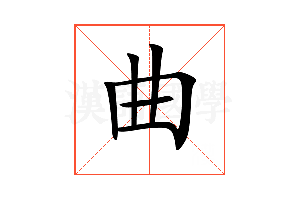 曲