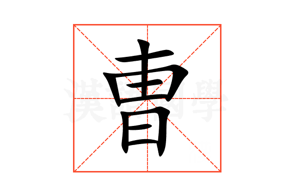 曺
