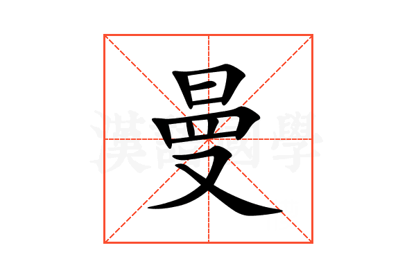 曼