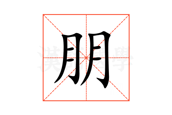 朋