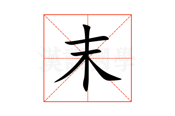 末