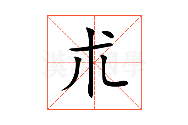 朮