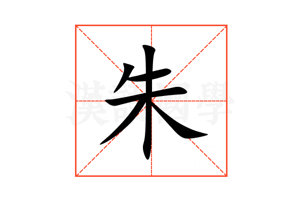 朱