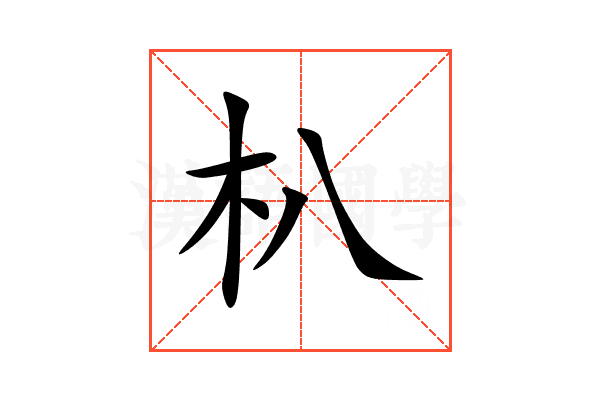 朳