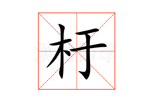杅