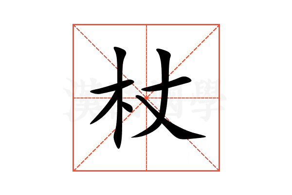 杖