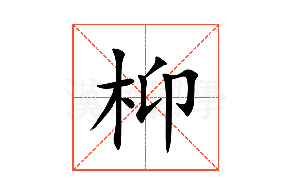 枊