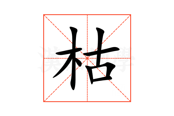 枯