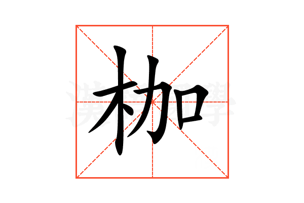 枷