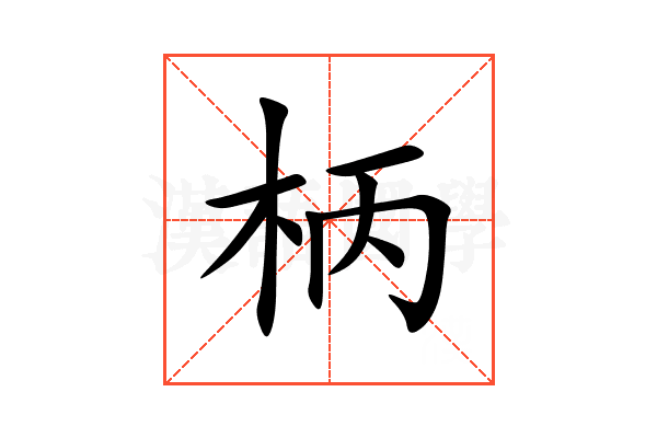 柄