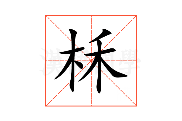 柇