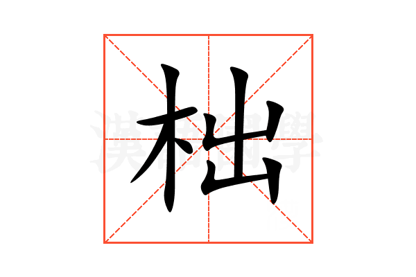 柮