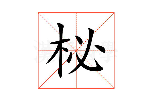 柲