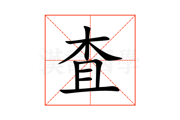 査