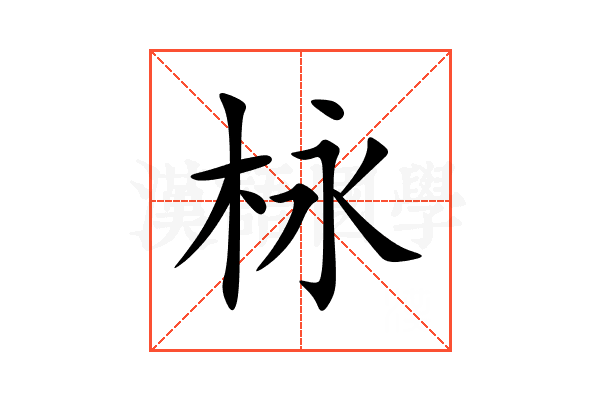栐