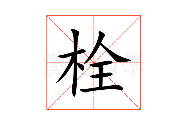 栓