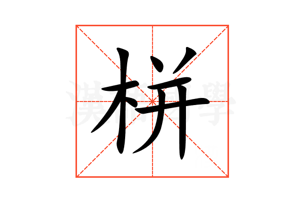 栟