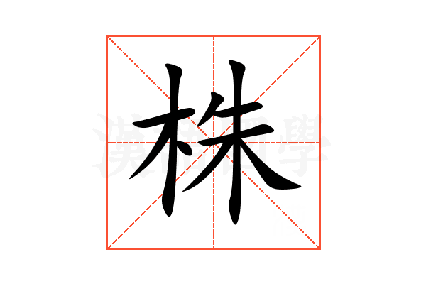 株