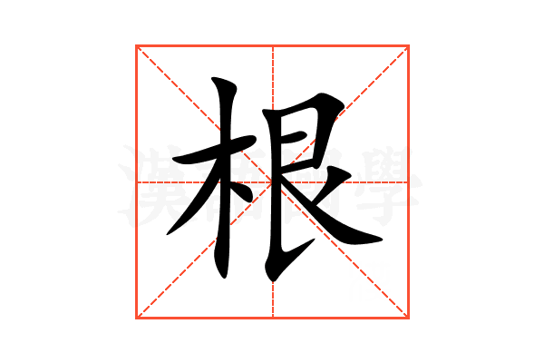 根