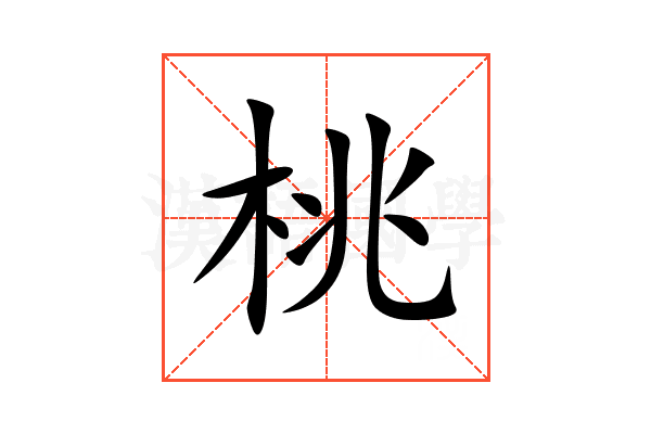 桃