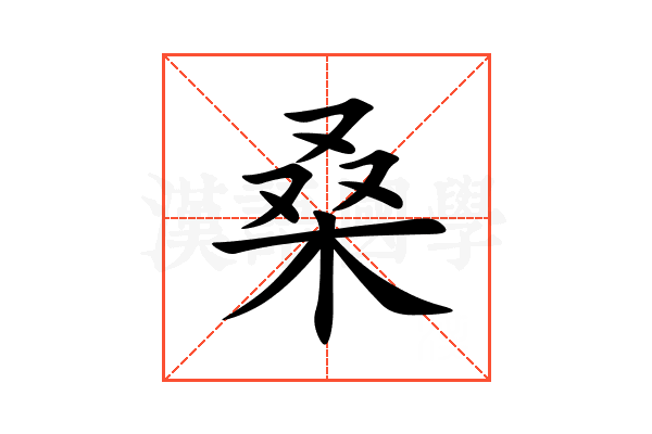 桑