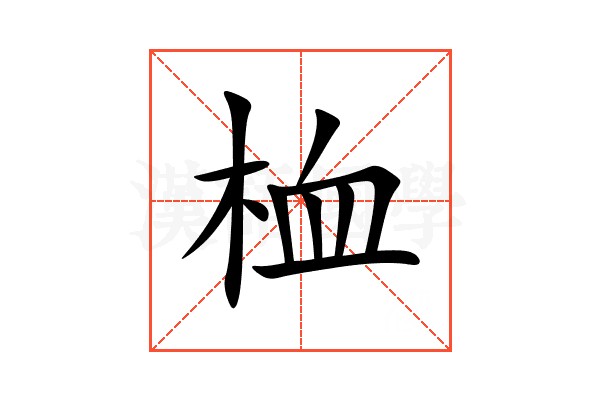 桖
