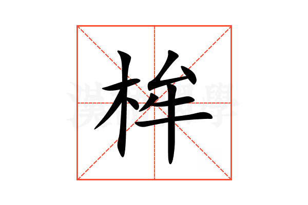 桙