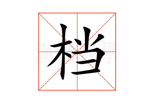 档