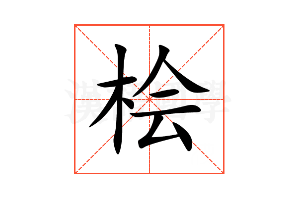 桧