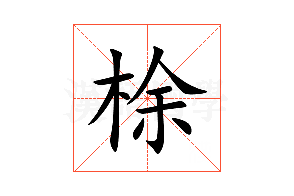 梌