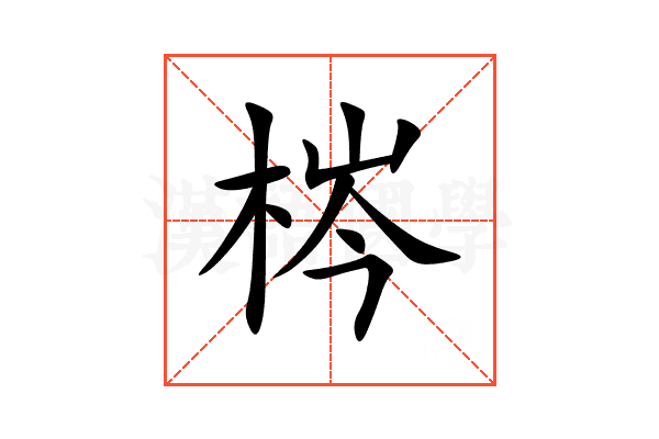 梣