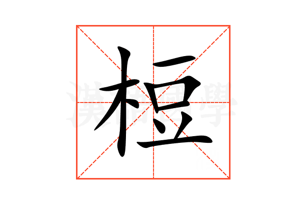 梪