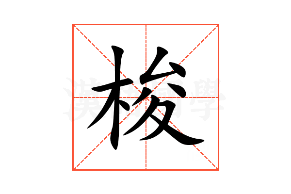 梭