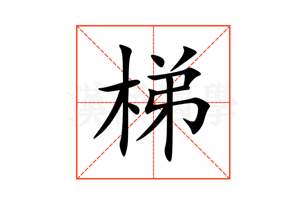 梯