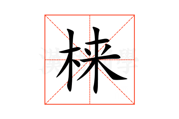 梾