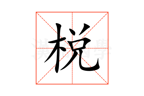 棁