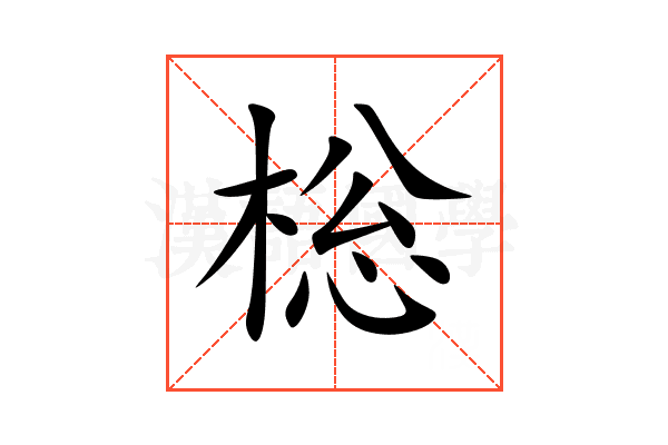 棇
