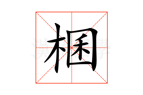 棞