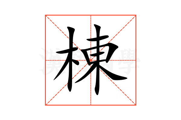棟