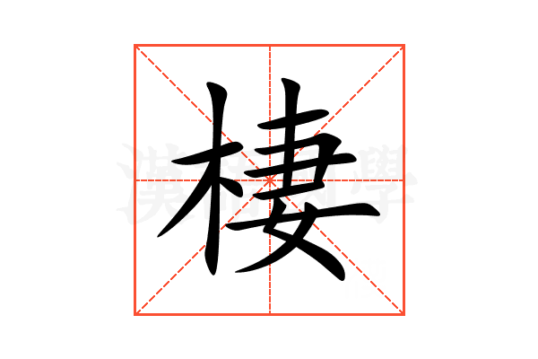 棲