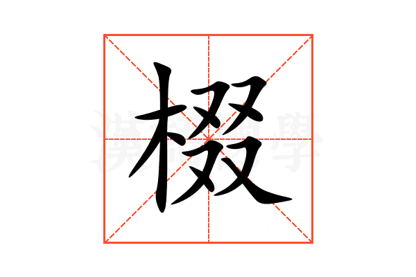 棳