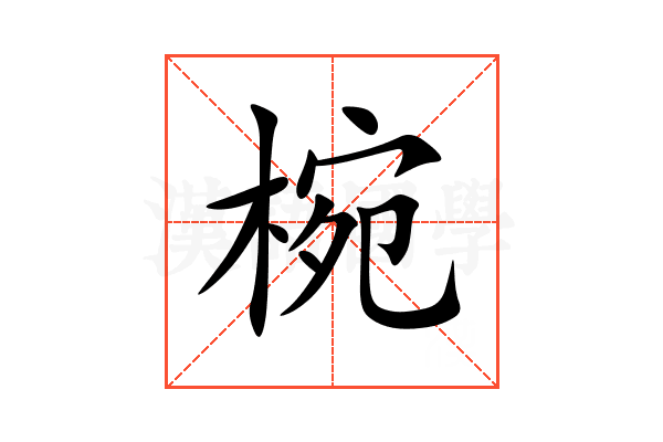 椀